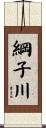 綱子川 Scroll