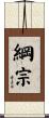 綱宗 Scroll