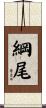 綱尾 Scroll