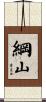 綱山 Scroll