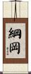 綱岡 Scroll