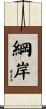 綱岸 Scroll