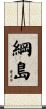 綱島 Scroll