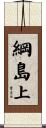 綱島上 Scroll