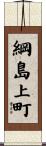 綱島上町 Scroll