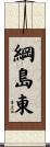 綱島東 Scroll