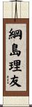 綱島理友 Scroll