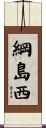 綱島西 Scroll