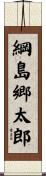 綱島郷太郎 Scroll