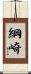 綱崎 Scroll