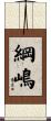 綱嶋 Scroll