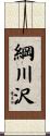 綱川沢 Scroll
