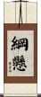 綱懸 Scroll