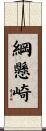 綱懸崎 Scroll