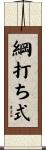 綱打ち式 Scroll
