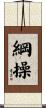 綱操 Scroll