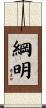 綱明 Scroll