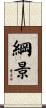 綱景 Scroll