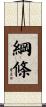 綱條 Scroll