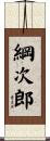 綱次郎 Scroll