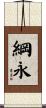 綱永 Scroll