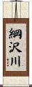 綱沢川 Scroll