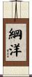 綱洋 Scroll