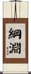 綱淵 Scroll