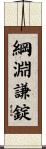 綱淵謙錠 Scroll