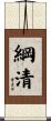 綱清 Scroll