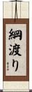 綱渡り Scroll