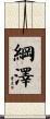 綱澤 Scroll