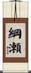 綱瀬 Scroll