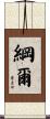 綱爾 Scroll