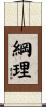 綱理 Scroll
