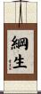 綱生 Scroll