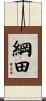 綱田 Scroll