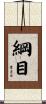 綱目 Scroll