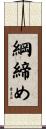 綱締め Scroll
