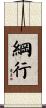 綱行 Scroll