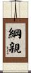 綱親 Scroll