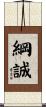 綱誠 Scroll