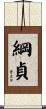 綱貞 Scroll