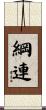 綱連 Scroll