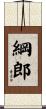 綱郎 Scroll