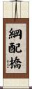 綱配橋 Scroll