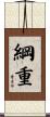 綱重 Scroll