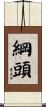 綱頭 Scroll