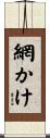 網かけ Scroll