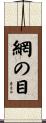 網の目 Scroll